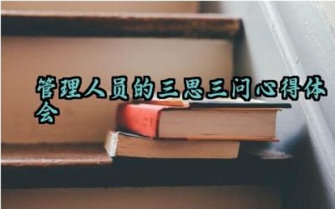 管理人员的三思三问心得体会大全怎么写（10篇）