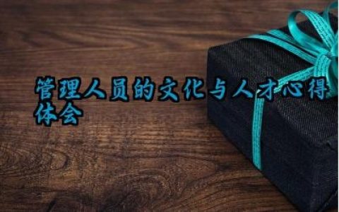 管理人员的文化与人才心得体会范文大全（10篇）