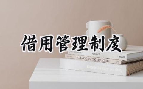 借用管理制度范文怎么写 (7篇）