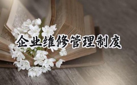 企业维修管理制度范文怎么写 (14篇）