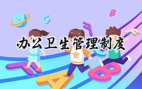 办公卫生管理制度内容怎么写 (13篇）