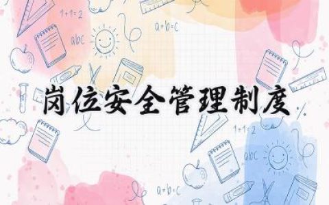 岗位安全管理制度培训内容范文 (10篇）