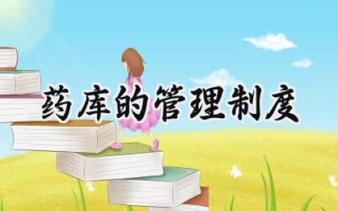 药库的管理制度及规定范文 (6篇）