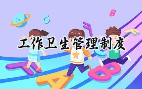 工作卫生管理制度及岗位职责范文 (16篇）