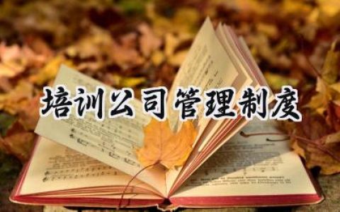 培训公司管理制度怎么写范文精选 (8篇）