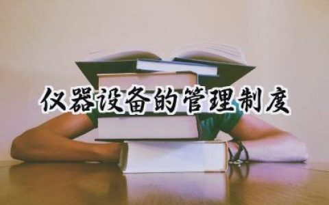 仪器设备的管理制度怎么写 (13篇）