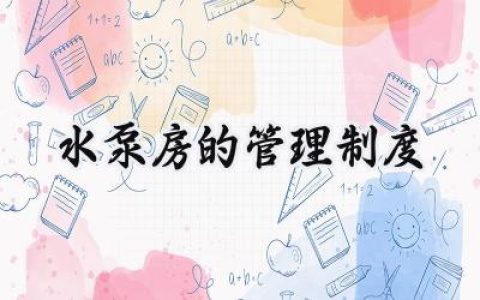 水泵房的管理制度怎么写范文 (11篇）