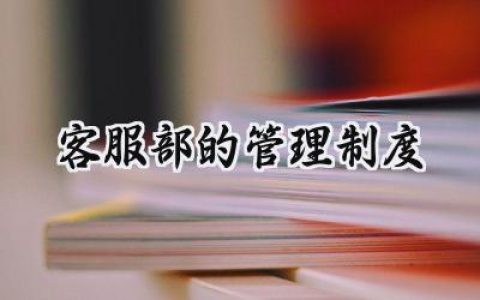 客服部的管理制度内容范文 (13篇）