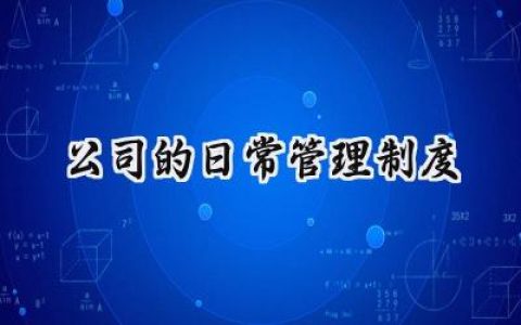 公司的日常管理制度范文怎么写 (14篇）