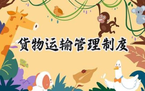 货物运输管理制度内容怎么写 (8篇）
