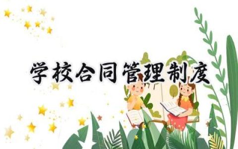 学校合同管理制度内容怎么写 (5篇）