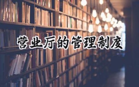 营业厅的管理制度怎么写范文  (7篇）