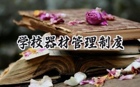 学校器材管理制度怎么写范文  (15篇）