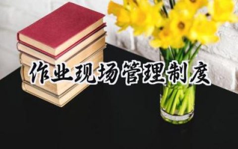 作业现场管理制度范文怎么写 (19篇）