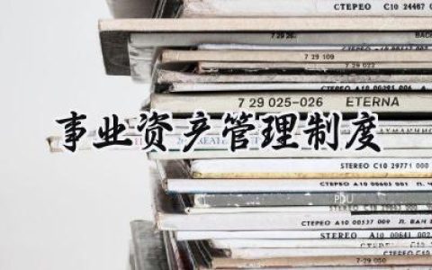 事业资产管理制度原则怎么写 (10篇）