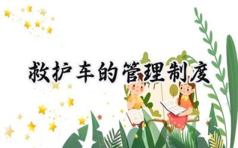 救护车的管理制度范文怎么写 (8篇）