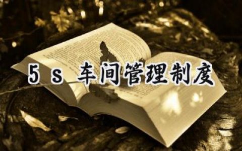 5s车间管理制度内容和标准范文 (12篇）