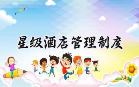 星级酒店管理制度怎么写 (12篇）