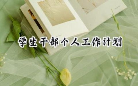 学生干部个人工作计划范文  (9篇）