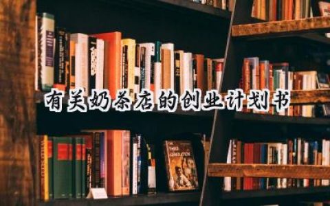 有关奶茶店的创业计划书完整版 (12篇）