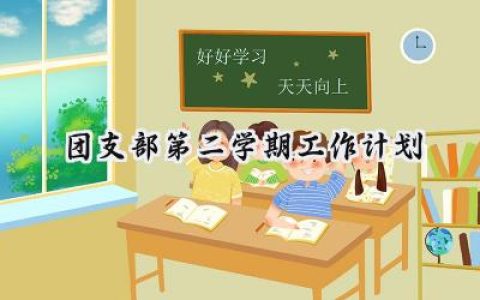 团支部第二学期工作计划怎么写 (8篇）