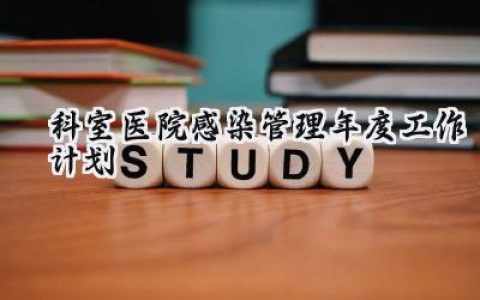 科室医院感染管理年度工作计划怎么写 (12篇）