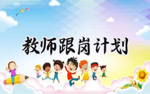 教师跟岗计划范文怎么写 (8篇）