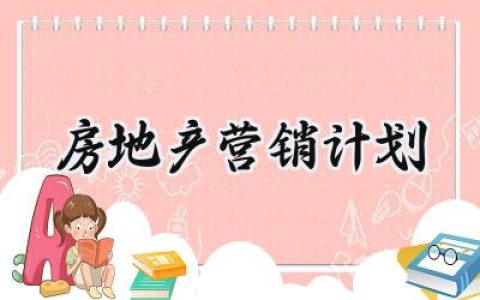 房地产营销计划内容怎么写 (15篇）