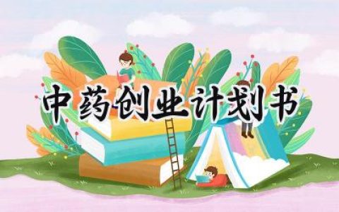 中药创业计划书大学生范文 (9篇）