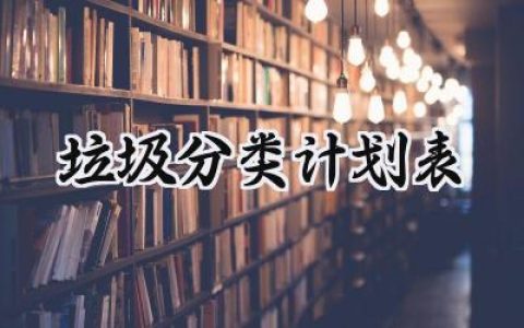 垃圾分类计划范文怎么写 (15篇）