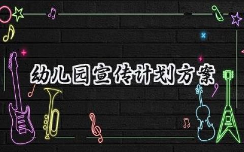 幼儿园宣传计划方案模板 (12篇）