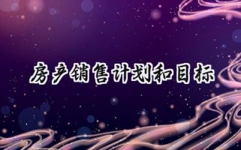 房产销售计划和目标及措施范文 (13篇）