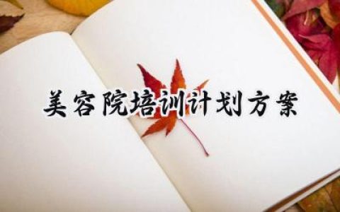 美容院培训计划方案设计范文 (9篇）