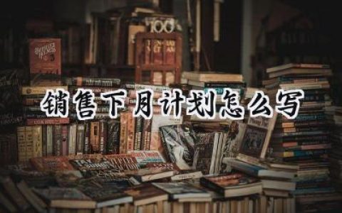销售下月计划怎么写范文 (11篇）