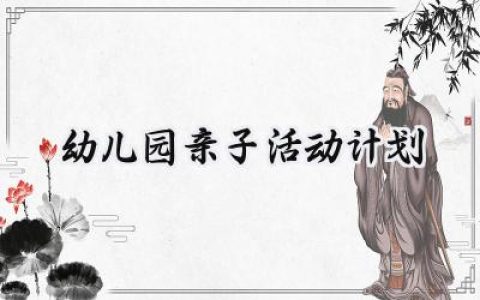 幼儿园亲子活动计划总结范文 (15篇）