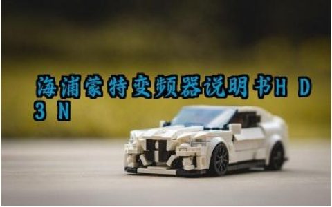 海浦蒙特变频器说明书HD3N及安全注意事项汇总