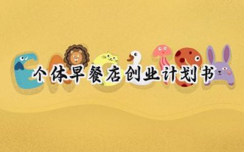 个体早餐店创业计划书模板 (9篇）
