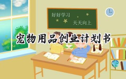 宠物用品创业计划书怎么写 (8篇）