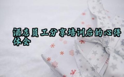 酒店员工分享培训后的心得体会怎么写（10篇）