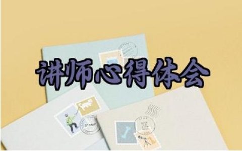 讲师心得体会万能模板怎么写范文精选（10篇）