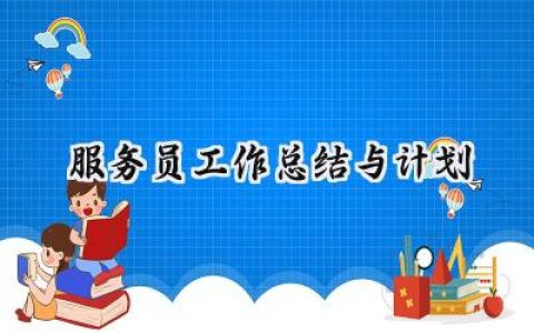 服务员工作总结与计划范文大全 (18篇）