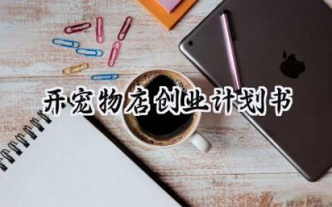 开宠物店创业计划书怎么写 (12篇）