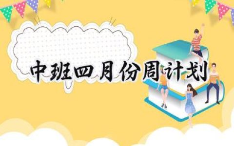 中班四月份周计划范文精选 (8篇）
