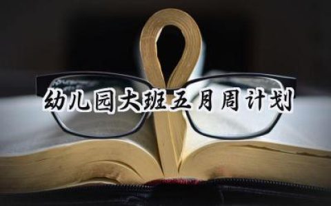 幼儿园大班五月周计划怎么写 (19篇）
