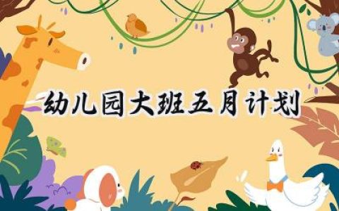 幼儿园大班五月计划怎么写 (15篇）