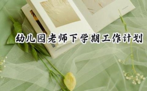 幼儿园老师下学期工作计划和目标范文 (14篇）