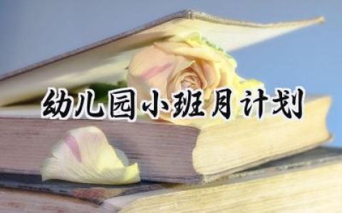 幼儿园小班月计划内容怎么写 (19篇）