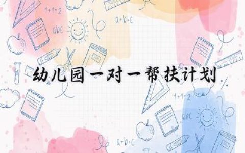 幼儿园一对一帮扶计划怎么写 (5篇）