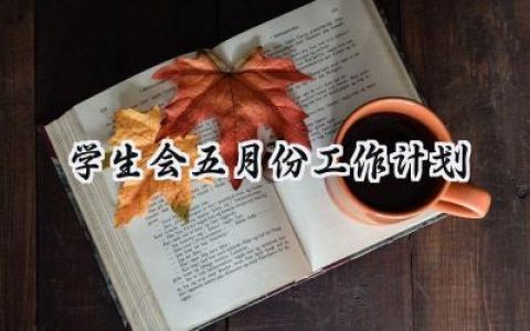 学生会五月份工作计划怎么写  (13篇）