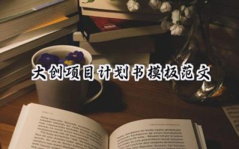 大创项目计划书模板范文怎么写 (5篇）